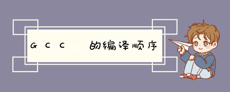 GCC 的编译顺序